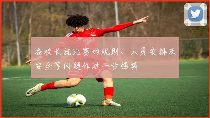 潘校长就比赛的规则、人员安排及安全等问题作进一步强调