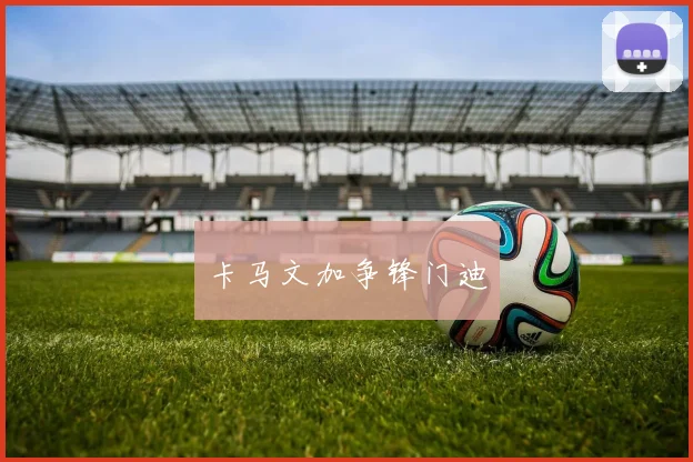 卡马文加争锋门迪