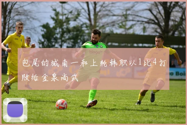 包尾的城南一和上轮韩职以1比4打败给金泉尚武