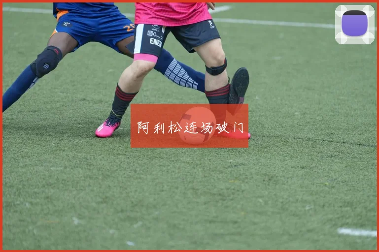 阿利松连场破门