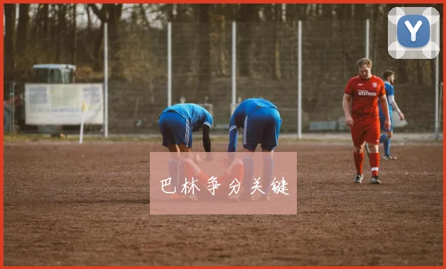 巴林争分关键