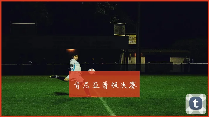 肯尼亚晋级决赛