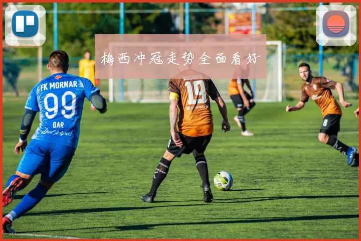 梅西冲冠走势全面看好