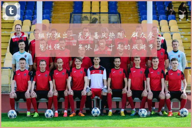 组织推出一系列喜庆热烈、群众参与性强、“年味儿”十足的旅游节庆活动以及民俗旅游、乡村旅游、冰雪旅游、文化旅游、邮轮游艇、康体健身等新产品新业态