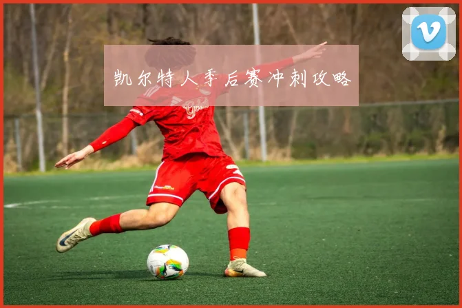 凯尔特人季后赛冲刺攻略