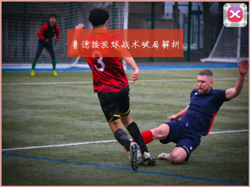 鲁德接发球战术破局解析