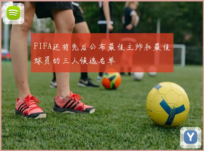 FIFA还将先后公布最佳主帅和最佳球员的三人候选名单