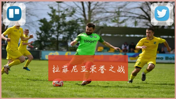 拉菲尼亚荣誉之战