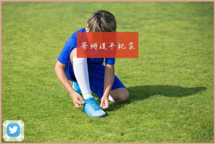 蒂姆追平纪录