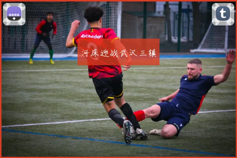 河床迎战武汉三镇