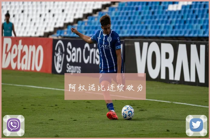 阿奴诺比连续砍分