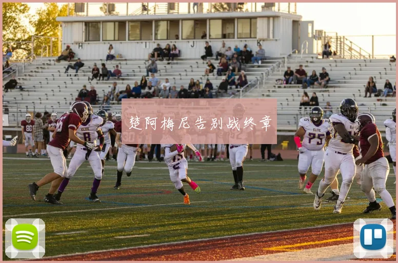楚阿梅尼告别战终章