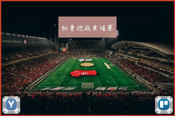 秘鲁迎战柬埔寨
