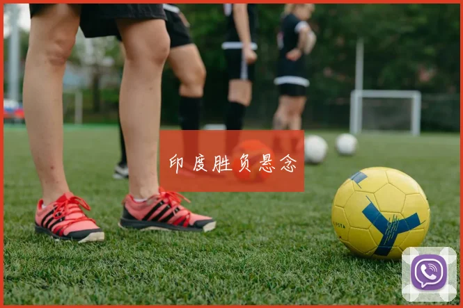 印度胜负悬念