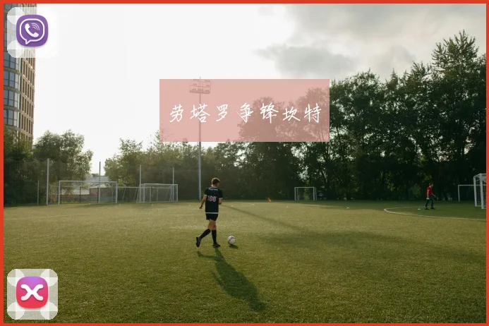 劳塔罗争锋坎特