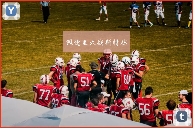 佩德里大战斯特林