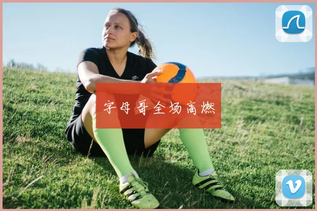 字母哥全场高燃