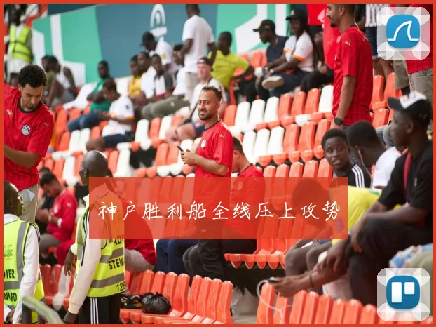 神户胜利船全线压上攻势