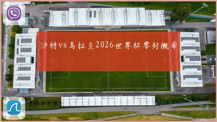 沙特vs乌拉圭2026世界杯零封概率