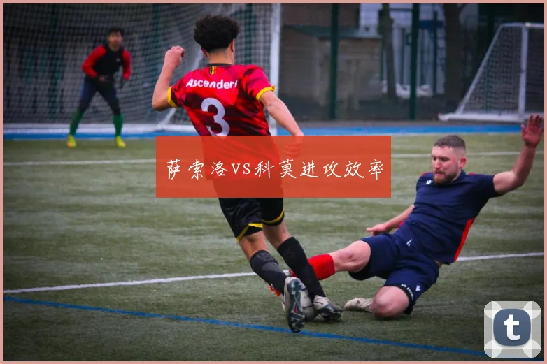 萨索洛vs科莫进攻效率