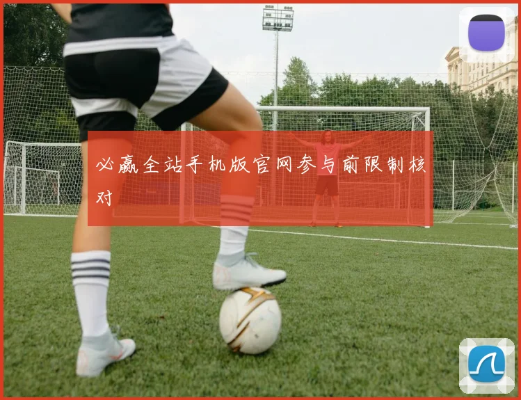 必赢全站手机版官网参与前限制核对