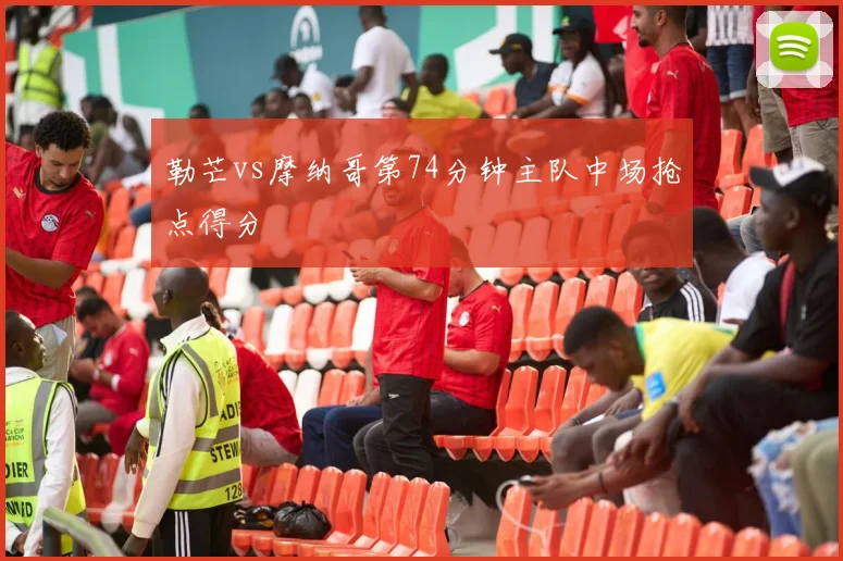 勒芒vs摩纳哥第74分钟主队中场抢点得分