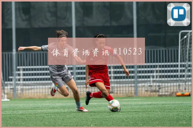 阿尔米隆面对土耳其防线能否破解密集防守金靴热度评估