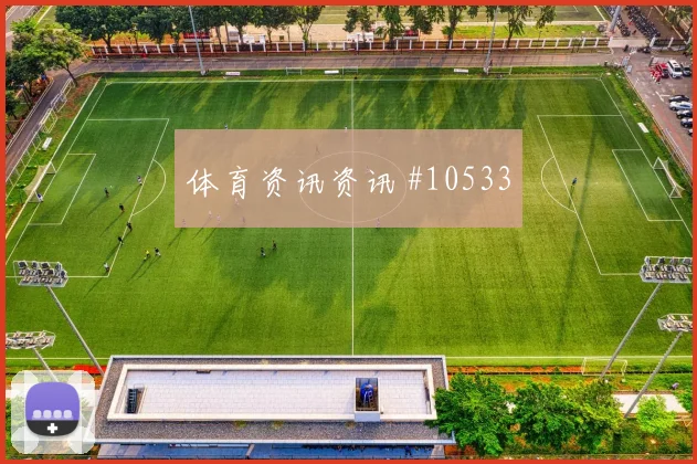 阿克图尔科格鲁代表土耳其对阵巴拉圭禁区威胁解读