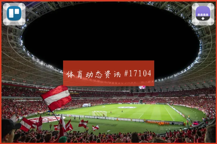 2026世界杯福法纳迎战库拉索中场串联能否稳定对位观察
