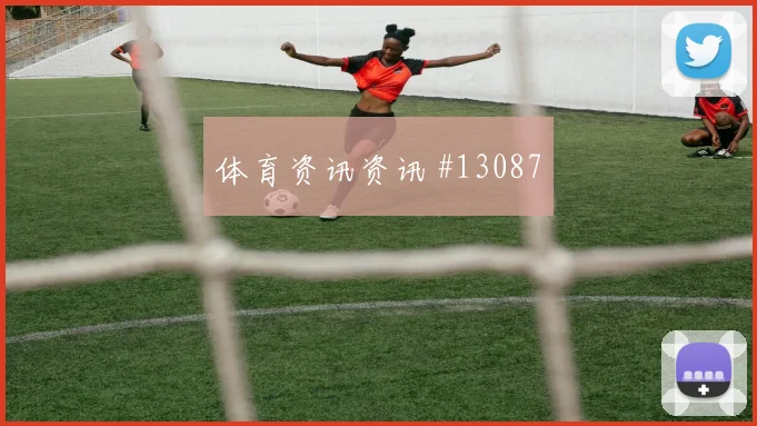 布努面对苏格兰门线扑救能否救场赛前观察预测