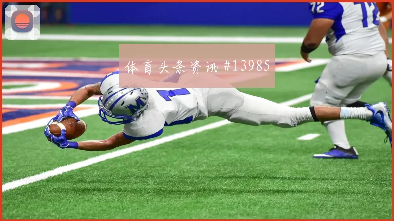 姆巴佩面对塞内加尔防线防守回追是否及时盘口观察