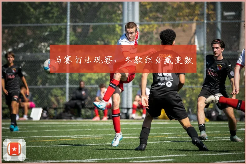 马赛打法观察，冬歇积分藏变数