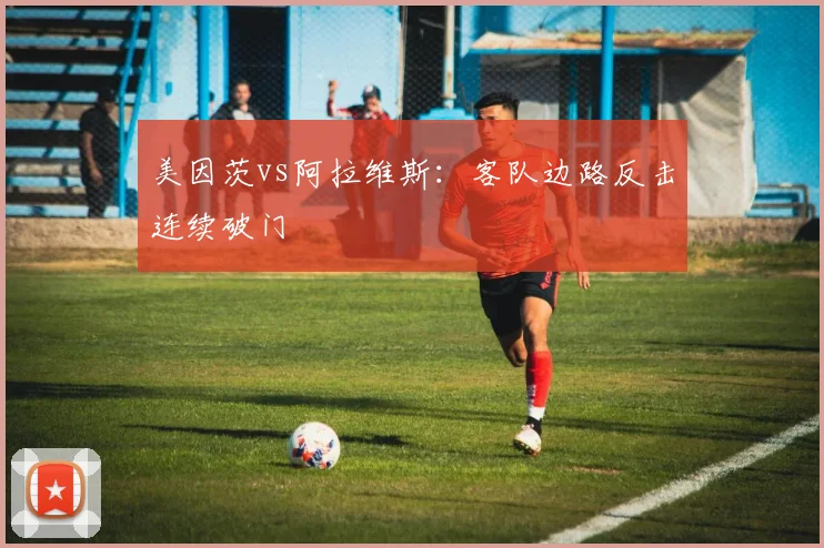 美因茨vs阿拉维斯：客队边路反击连续破门