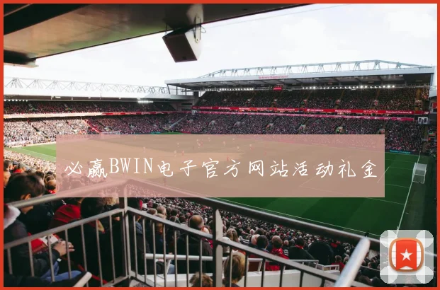 必赢BWIN电子官方网站活动礼金