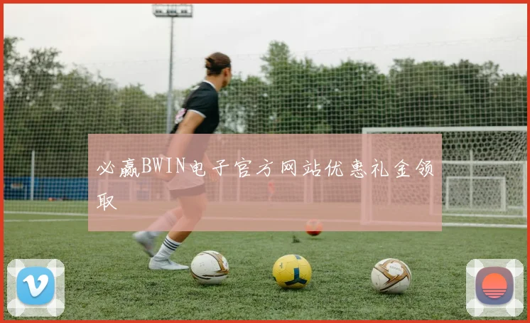 必赢BWIN电子官方网站优惠礼金领取
