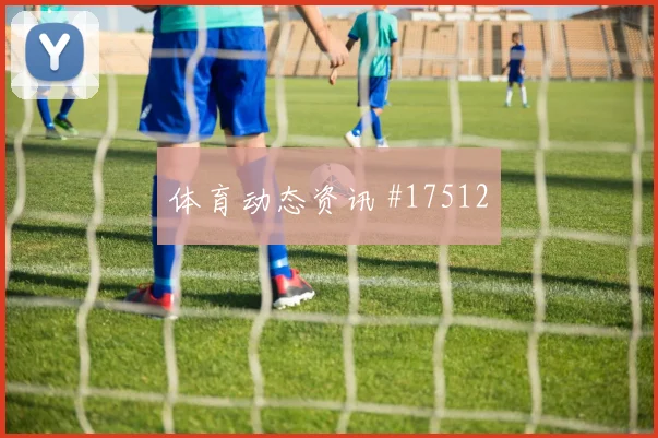 伊尔迪兹面对美国防线能否打出速度优势赔率变化前瞻