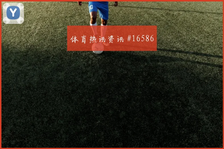 2026世界杯维蒂尼亚迎战刚果金带球推进是否顺畅战术拆解