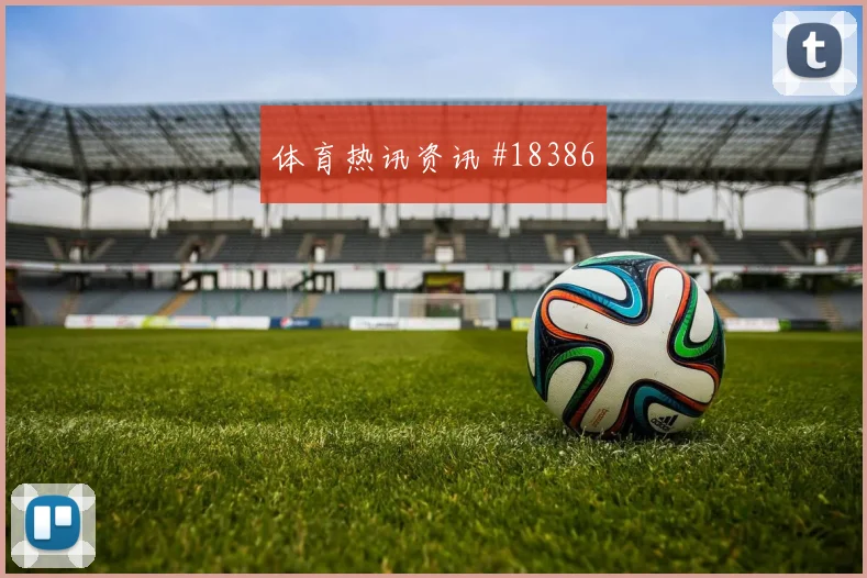 亚特兰大与多特蒙德欧冠交锋时弱侧后点包抄能否减少无效横向传递