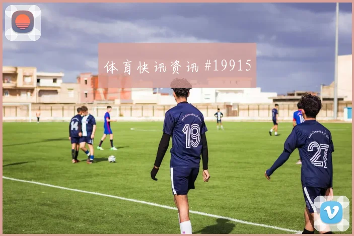 2026世界杯刚果金对葡萄牙队比分预测评估