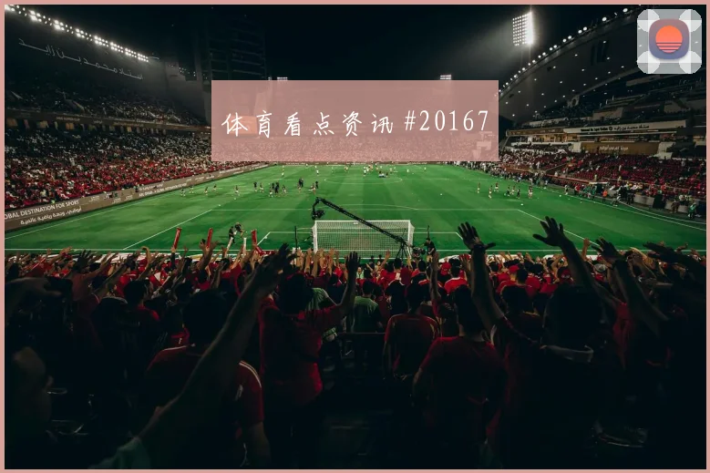 莱万特对阵赫塔费，关键判罚后的反应成关键