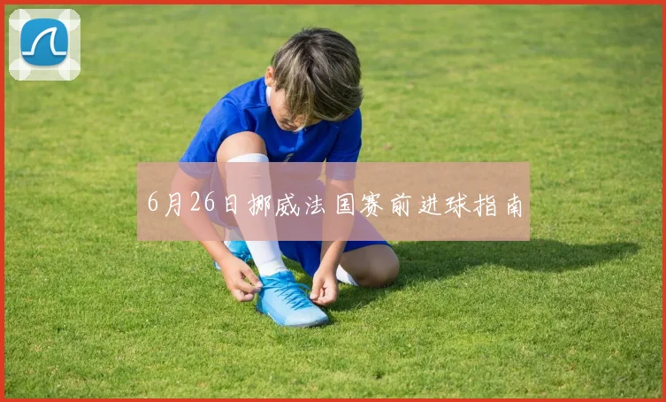 6月26日挪威法国赛前进球指南