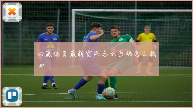 必赢体育最新官网忘记密码怎么找回