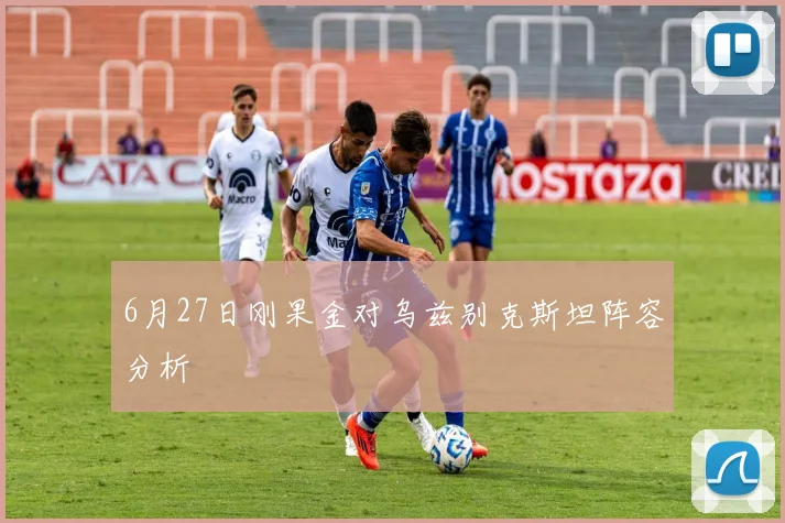6月27日刚果金对乌兹别克斯坦阵容分析