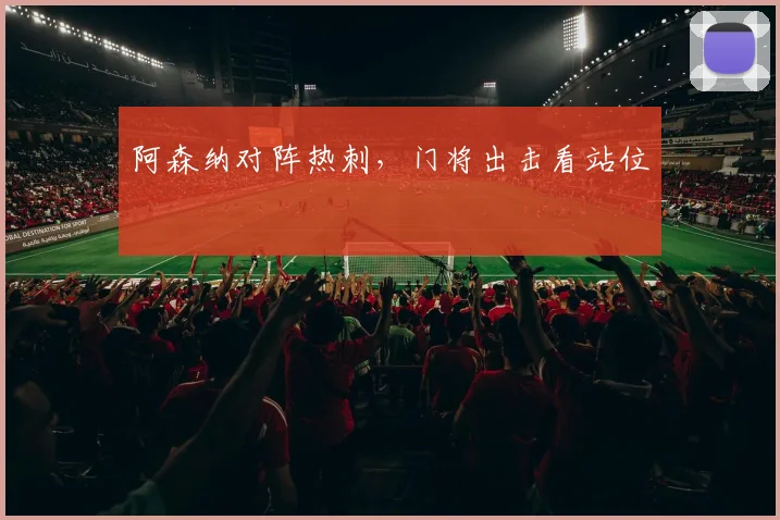 阿森纳对阵热刺,门将出击看站位