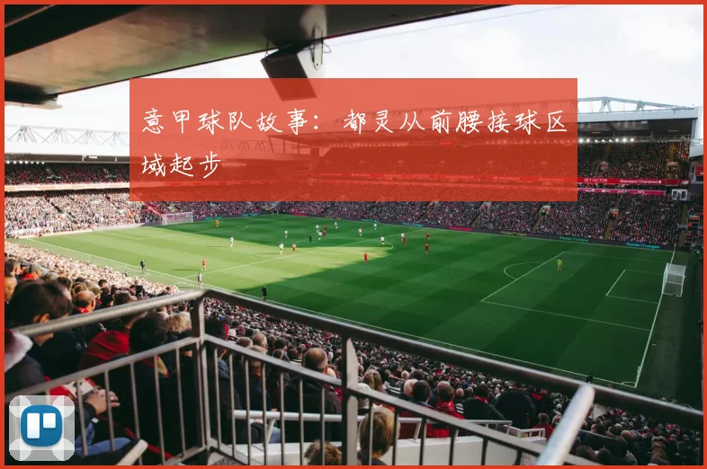 意甲球队故事：都灵从前腰接球区域起步