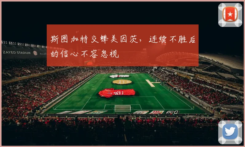 斯图加特交锋美因茨,连续不胜后的信心不容忽视