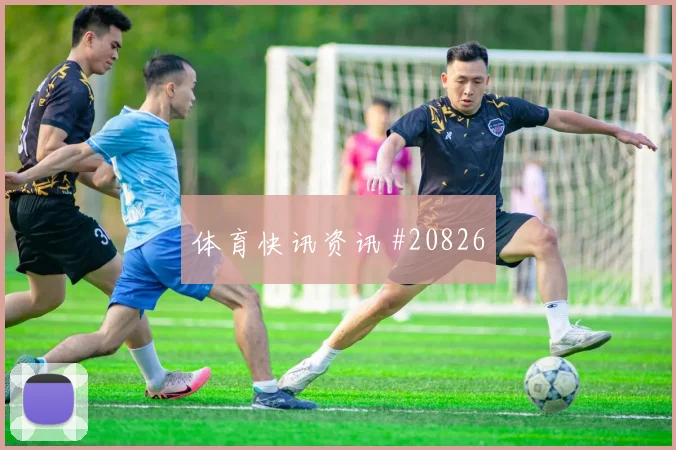 水晶宫迎来利兹联,比赛先看禁区内掩护跑位
