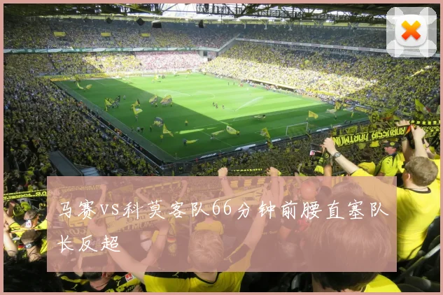 马赛vs科莫客队66分钟前腰直塞队长反超